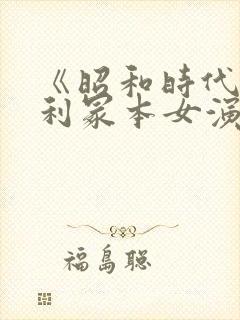 《昭和时代》亨利冢本女演员