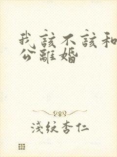 我该不该和我老公离婚