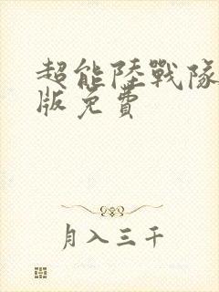 超能陆战队国语版免费