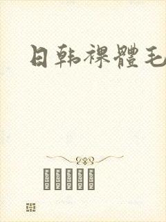 日韩裸体毛片封面