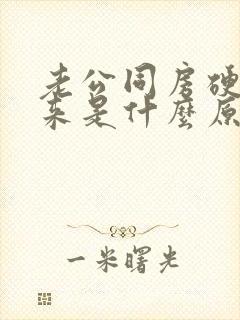 老公同房硬不起来是什么原因