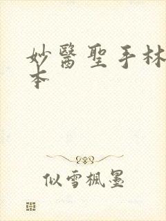 妙医圣手林阳全本