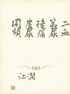 同房后第二天尿频尿痛尿血