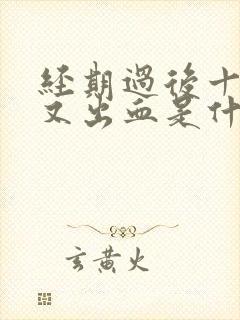 经期过后十几天又出血是什么原因