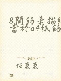 8开的素描纸相当于a4纸的多大封面