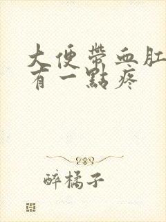 大便带血肛门囗有一点疼