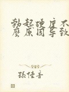 勃起硬度不够什么原因导致的