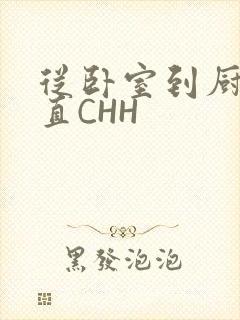 从卧室到厨房一直CHH