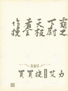 作者天下霸唱 摸金校尉之九幽将军