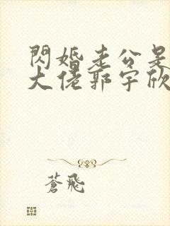 闪婚老公是豪门大佬郭宇欣