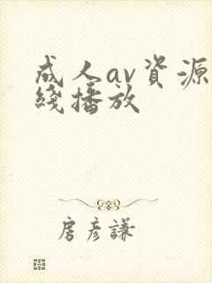 成人av资源在线播放