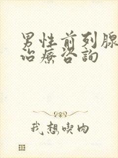 男性前列腺钙化治疗咨询