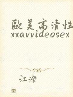 欧美高清性xxxxavvideosex