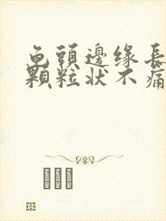 龟头边缘长出小颗粒状不痛不痒