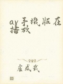 av手机版在线播放