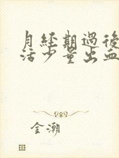 月经期过后性生活少量出血