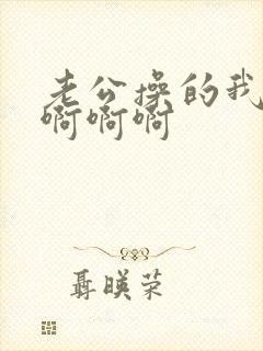 老公操的我好爽啊啊啊