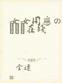 女女同恋のレズビアン在线