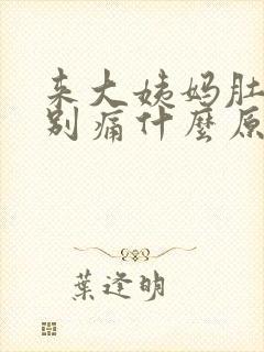 来大姨妈肚子特别痛什么原因