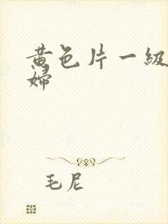 黄色片一级片少妇