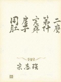 同房完第二天小肚子疼什么原因