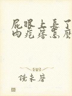 屁眼上长了一个肉疙瘩怎么回事