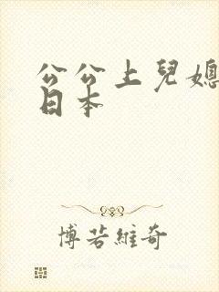 公公上儿媳电影日本