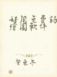 好用免费的ai绘图软件