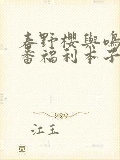 春野樱与鸣人肉番福利本子