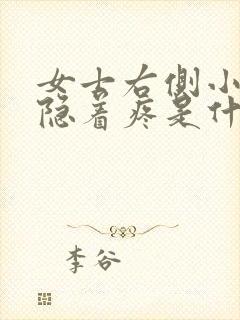 女士右侧小腹隐隐着疼是什么原因封面