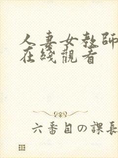 人妻女教师催眠在线观看封面