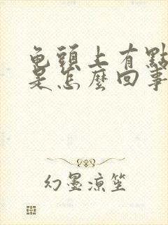 龟头上有点脱皮是怎么回事