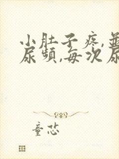 小肚子疼,并且尿频,每次尿的不多