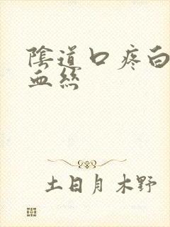 阴道口疼白带有血丝