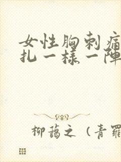 女性胸刺痛像针扎一样一阵一阵的封面