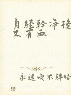 月经干净后同房又有血