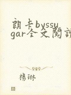 朗卡byssugar全文阅读txt