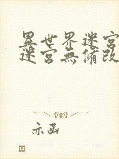 异世界迷宫开后迷宫无修改