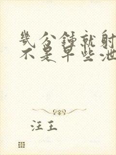 几分钟就射了是不是早些泄