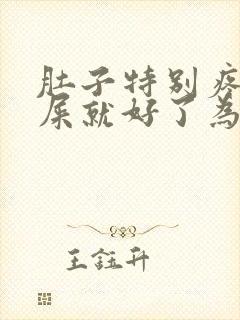 肚子特别疼拉完屎就好了为什么