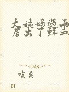 大姨妈过两天同房出了鲜血正常吗