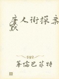 唐人街探案 林默