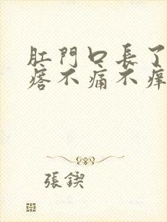 肛门口长了硬疙瘩不痛不痒封面