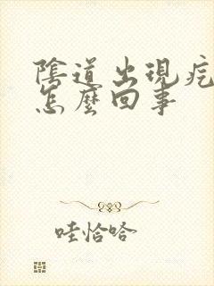 阴道出现疙瘩是怎么回事封面