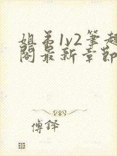 姐弟1v2笔趣阁最新章节更新时间小说