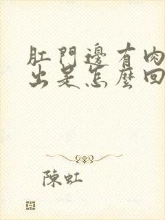 肛门边有肉球突出是怎么回事封面