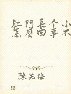 肛门长个小肉球怎么回事不疼不痒