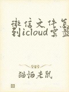 微信文件怎么传到icloud云盘