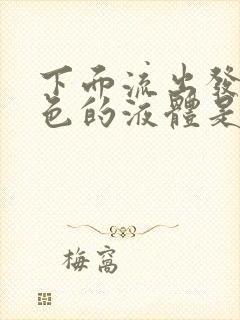 下面流出发黄绿色的液体是什么原因