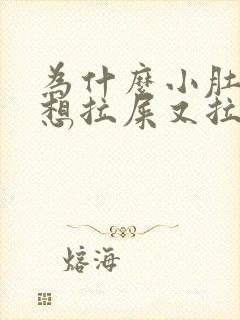 为什么小肚子疼想拉屎又拉不出来